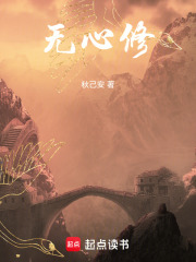无心修在线阅读