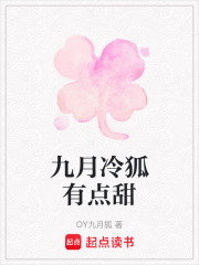 九月冷狐有点甜在线阅读