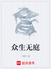 众生无庭在线阅读