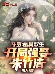 斗罗：幽冥双生，开局强娶朱竹清在线阅读