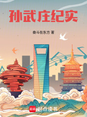 孙武庄纪实在线阅读