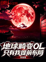 地球畸变OL：只有我提前布局封面