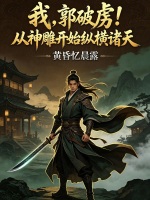 我，郭破虏！从神雕开始纵横诸天在线阅读