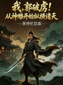 我，郭破虏！从神雕开始纵横诸天在线阅读