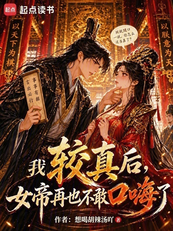 女帝请卸甲，臣太想进步了在线阅读
