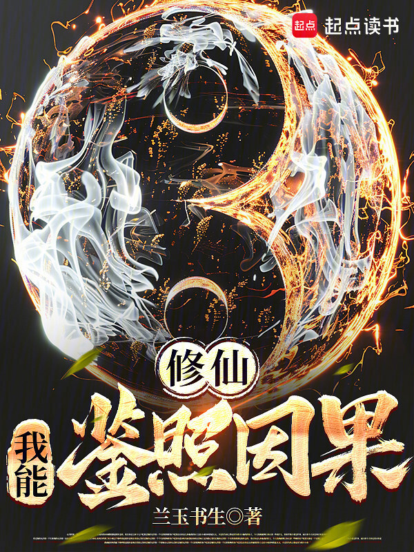 修仙：我能鉴照因果在线阅读