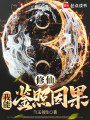 修仙：我能鉴照因果在线阅读