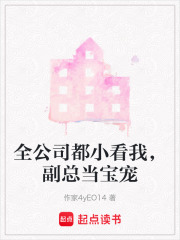 全公司都小看我，副总当宝宠在线阅读