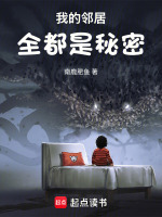 我的邻居，全都是秘密最新章节在线阅读