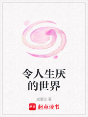 令人生厌的世界在线阅读