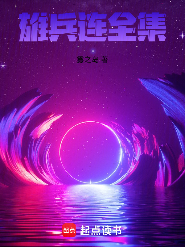 雄兵连全集在线阅读