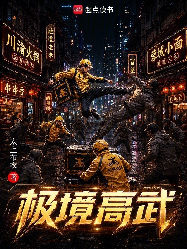 极境高武在线阅读