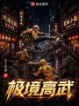 极境高武在线阅读