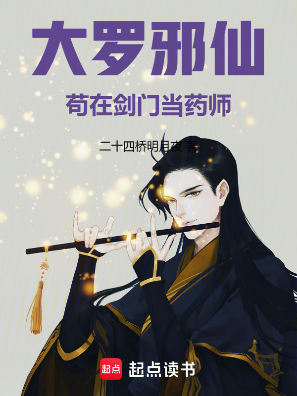 大罗邪仙苟在剑门当药师在线阅读