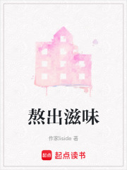 熬出滋味在线阅读