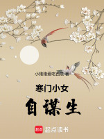 寒门小女自谋生最新章节在线阅读