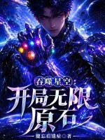 吞噬星空：开局无限原石封面