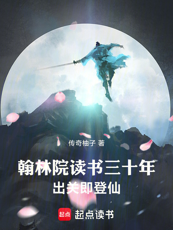 翰林院读书三十年，出关即登仙在线阅读