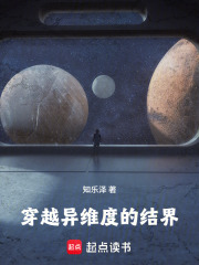 穿越异维度的结界在线阅读