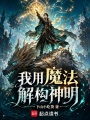 我用魔法解构神明在线阅读