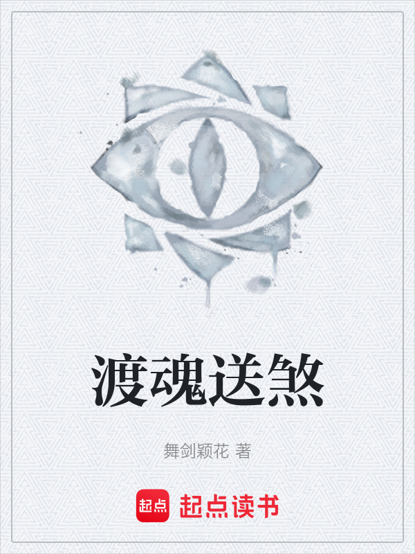 渡魂送煞在线阅读