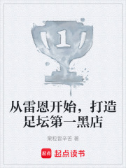 从雷恩开始，打造足坛第一黑店在线阅读