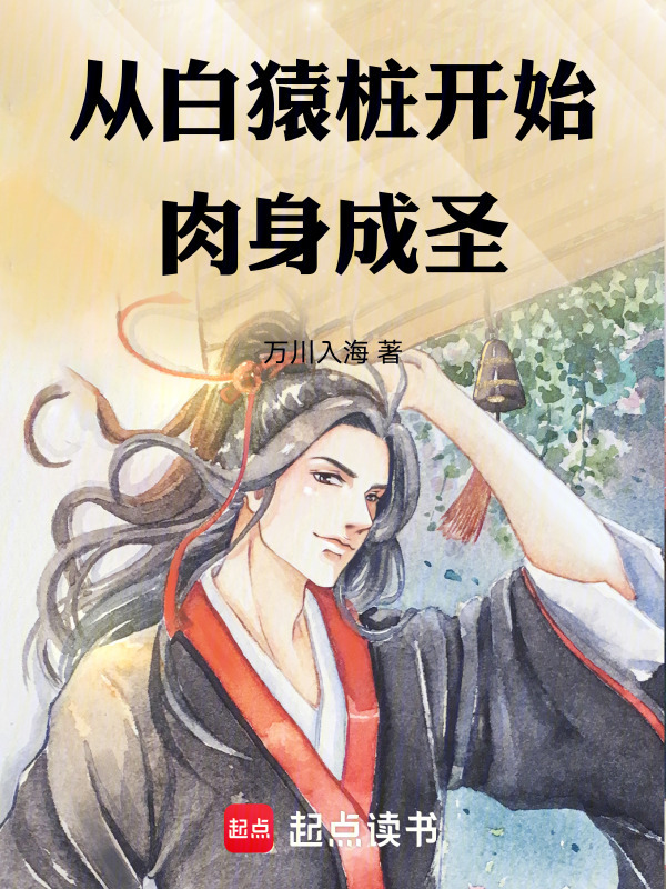 从白猿桩开始肉身成圣！在线阅读