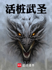 活桩武圣！在线阅读
