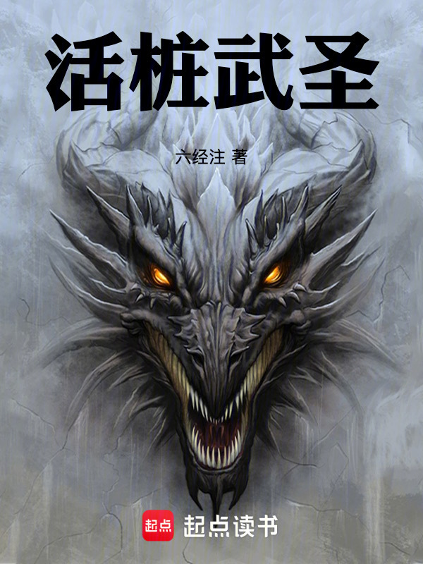 活桩武圣！在线阅读