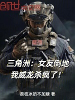 三角洲：女友倒地，我威龙杀疯了封面