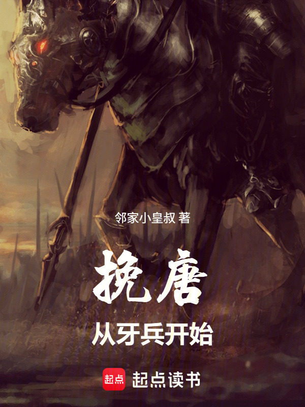 挽唐：从牙兵开始在线阅读