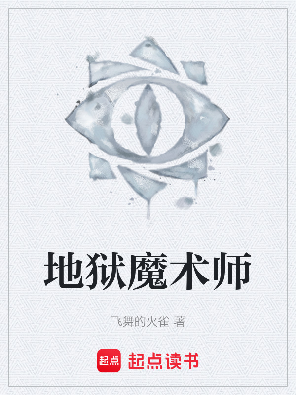 地狱魔术师在线阅读