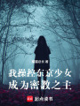 我操控东京少女，成为密教之主在线阅读