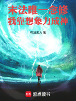 末法唯一念修：我靠想象力成神封面