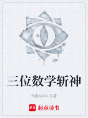 三位数学斩神在线阅读