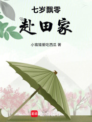 七岁飘零赴田家在线阅读