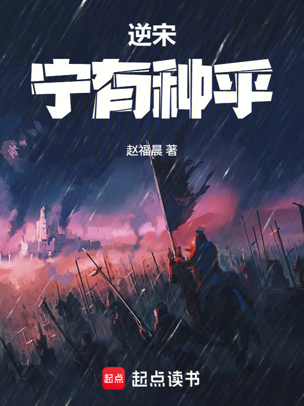 逆宋，宁有种乎！在线阅读