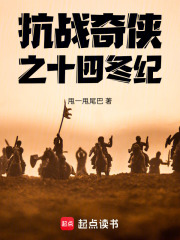 抗战奇侠之十四冬纪在线阅读