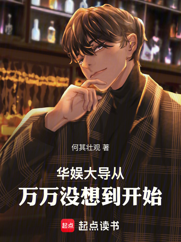 华娱：大导从万万没想到开始在线阅读