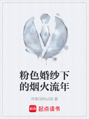 粉色婚纱下的烟火流年