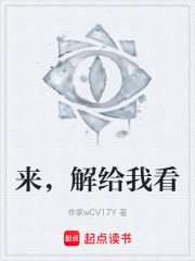 来，解给我看在线阅读