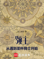 领主：从遇到圣杯骑士开始在线阅读