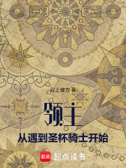 领主：从遇到圣杯骑士开始在线阅读
