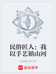 民俗匠人：我以手艺镇山河在线阅读