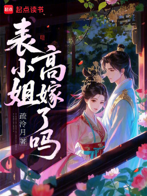表小姐高嫁了吗封面