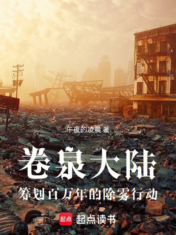 卷泉大陆：筹划百万年的除雾行动在线阅读