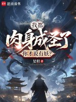 我都肉身成圣了，你才说有妖？在线阅读