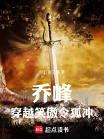 乔峰穿越笑傲令狐冲最新章节在线阅读