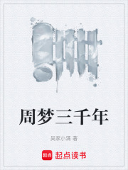 周梦三千年在线阅读