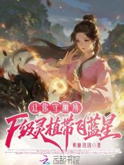 让你守厕所，F级灵植带飞蓝星在线阅读